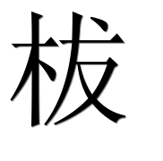 Иероглиф 柭