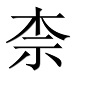 Иероглиф 柰