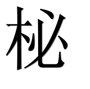Иероглиф 柲