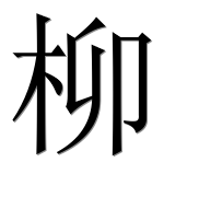 Иероглиф 柳