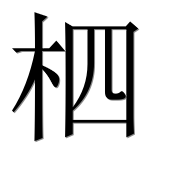 Иероглиф 柶