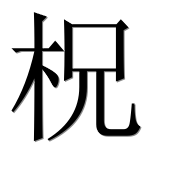 Иероглиф 柷