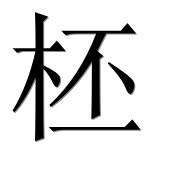 Иероглиф 柸