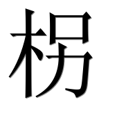 Иероглиф 柺