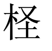 Иероглиф 柽