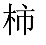 Иероглиф 柿