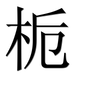 Иероглиф 栀