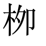 Иероглиф 栁