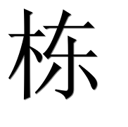 Иероглиф 栋