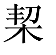 Иероглиф 栔