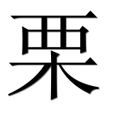 Иероглиф 栗