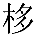 Иероглиф 栘