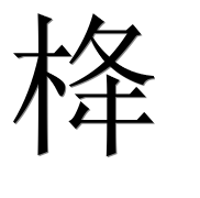 Иероглиф 栙