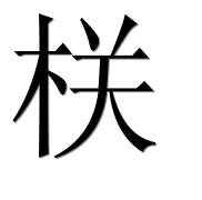 Иероглиф 栚
