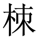Иероглиф 栜