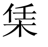 Иероглиф 栠