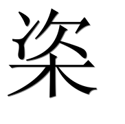 Иероглиф 栥