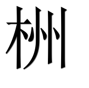 Иероглиф 栦