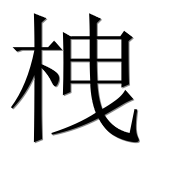 Иероглиф 栧