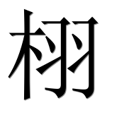 Иероглиф 栩