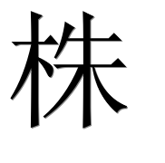 Иероглиф 株
