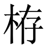Иероглиф 栫