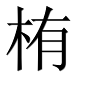 Иероглиф 栯