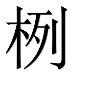 Иероглиф 栵