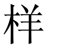 Иероглиф 样