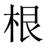 Иероглиф 根