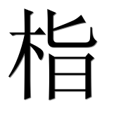 Иероглиф 栺