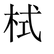 Иероглиф 栻