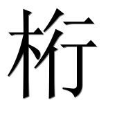 Иероглиф 桁