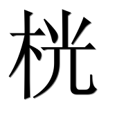 Иероглиф 桄