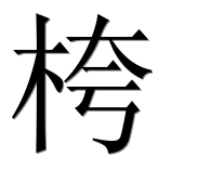 Иероглиф 桍