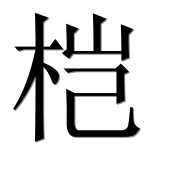 Иероглиф 桤