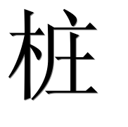 Иероглиф 桩