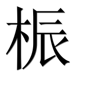 Иероглиф 桭