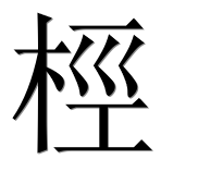 Иероглиф 桱