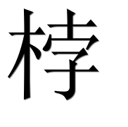 Иероглиф 桲