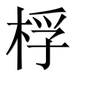 Иероглиф 桴