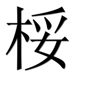 Иероглиф 桵