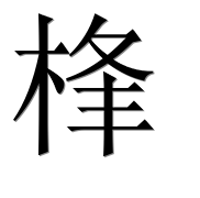 Иероглиф 桻
