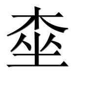Иероглиф 桽