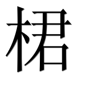 Иероглиф 桾