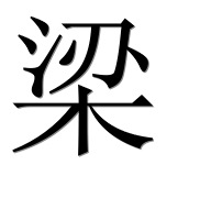 Иероглиф 梁