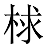 Иероглиф 梂