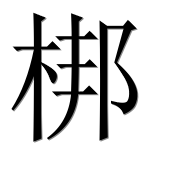 Иероглиф 梆