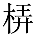Иероглиф 梇
