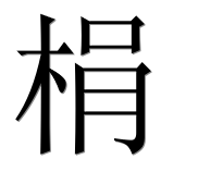 Иероглиф 梋